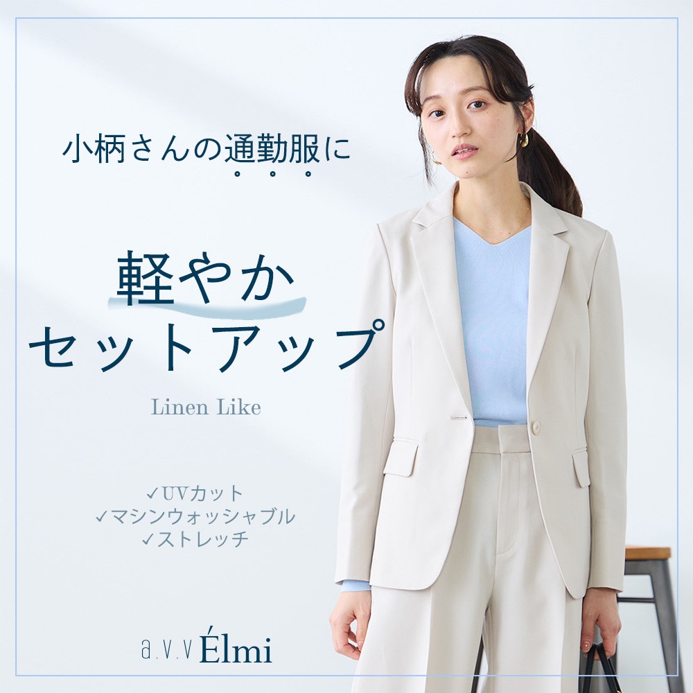 【a.v.v Elmi】小柄さんの通勤服に 軽やかリネンセットアップ