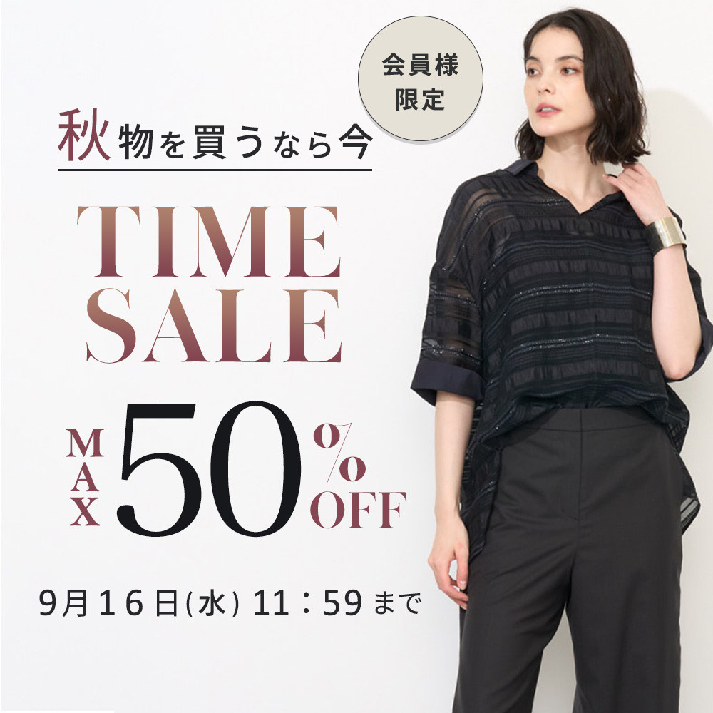 最大50%OFF 秋物を買うなら今 会員様限定TIME SALE