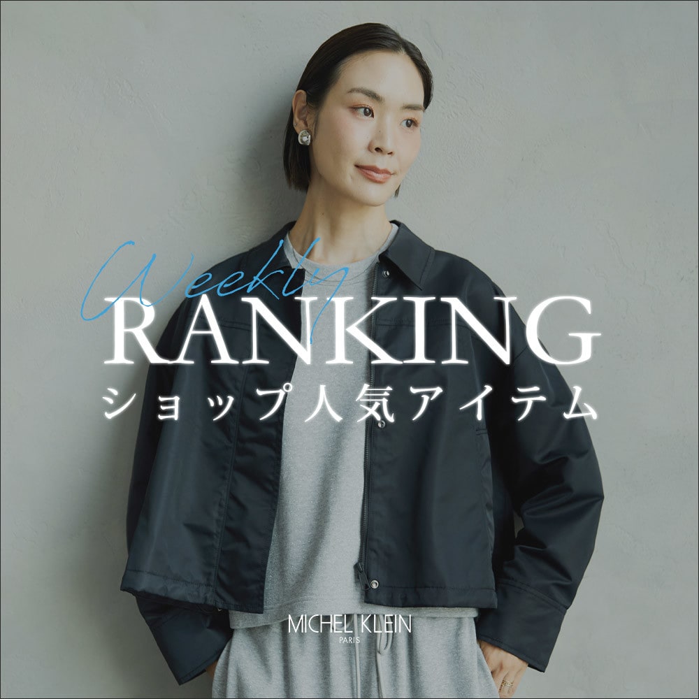 【10/20更新】ショップで人気のアイテムをご紹介いたします