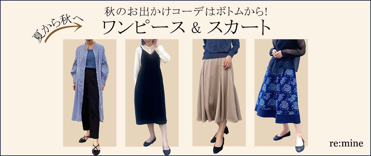 ＼簡単に秋のお出かけコーデにシフト／【ボトム特集】今すぐ着れるスカート、ワンピースをピックアップ！