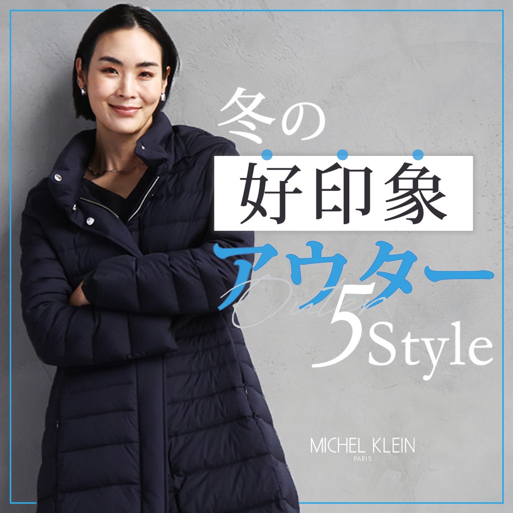 冬の「好印象アウター」5Style
