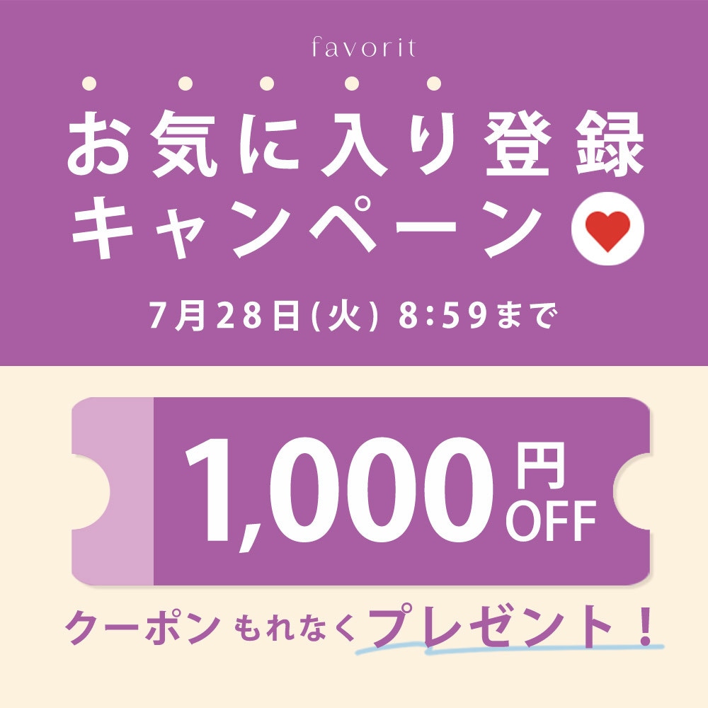 お気に入り登録キャンペーン