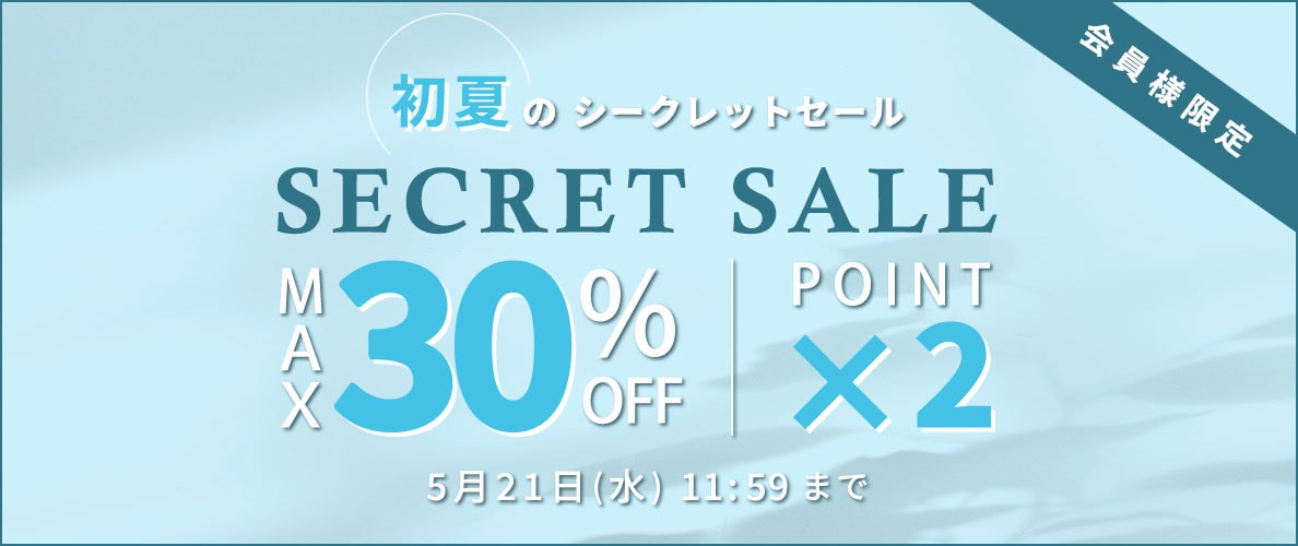 最大30%OFF 初夏のシークレットセール＆ダブルポイント