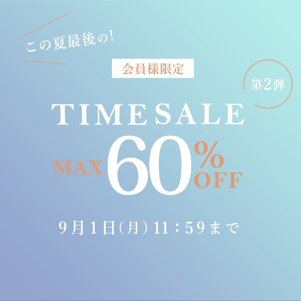 最大60%OFF この夏最後の会員様限定TIME SALE 第2弾