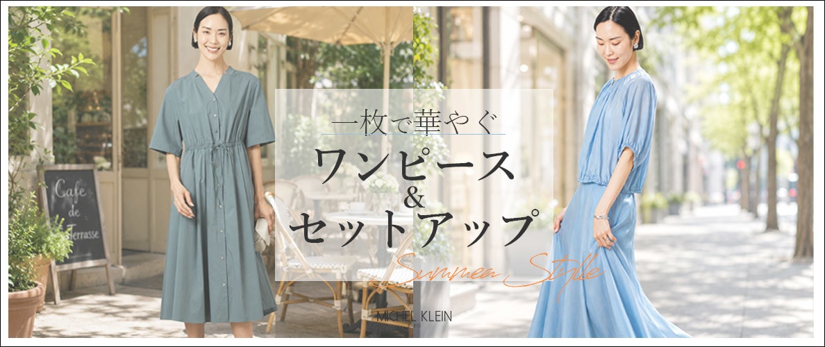 一枚で華やぐ【ワンピース＆セットアップ】