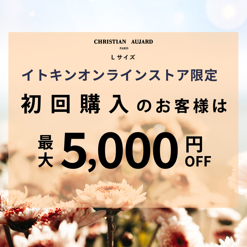 初回購入のお客様限定 最大5,000円OFF