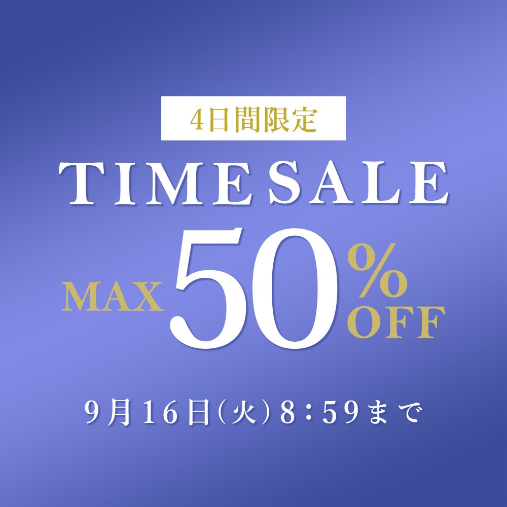 最大50%OFF 4日間限定TIME SALE