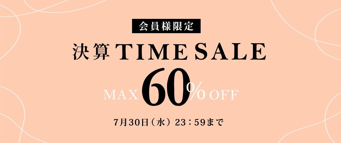 最大60%OFF 会員様限定決算TIME SALE