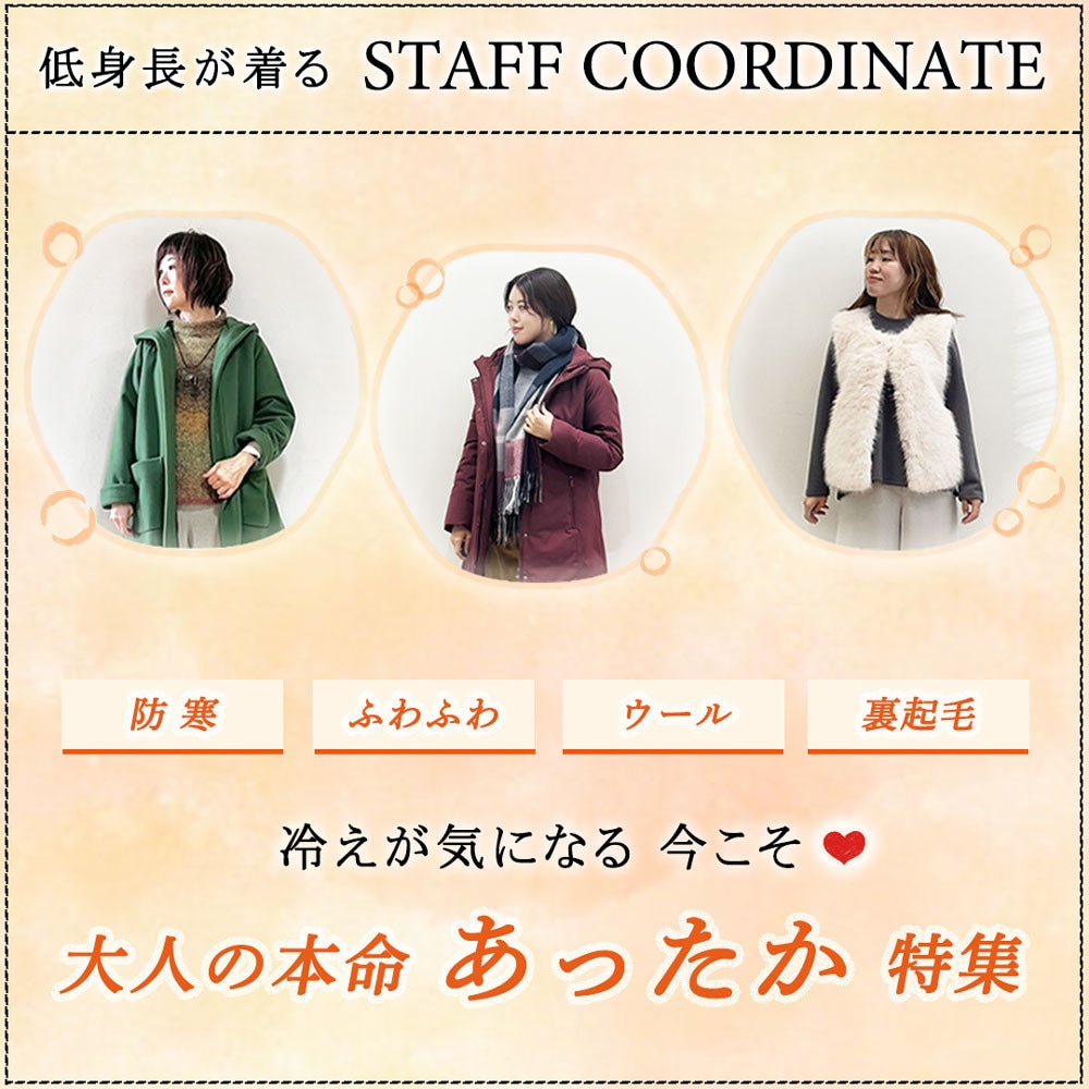 【スタッフコーディネート】冷えが気になる 今こそ「大人の本命 あったか」特集