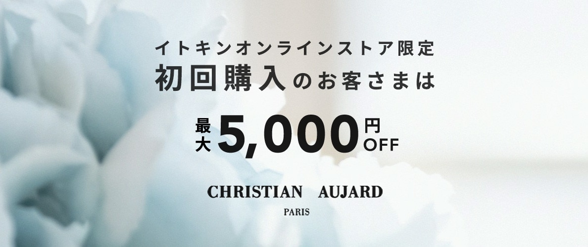 初回購入のお客様限定 最大5,000円OFF