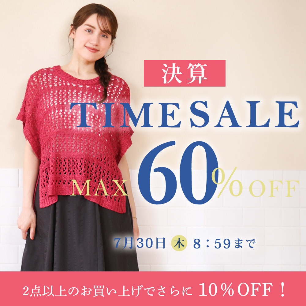 【タイムセール】最大60%OFF 決算TIME SALE & 2点以上でさらに10%OFF 同時開催中！