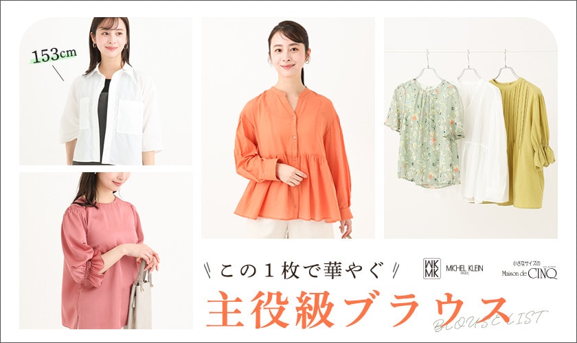 【MK ミッシェルクラン（小さいサイズ）】この一枚で華やぐ、主役級ブラウス