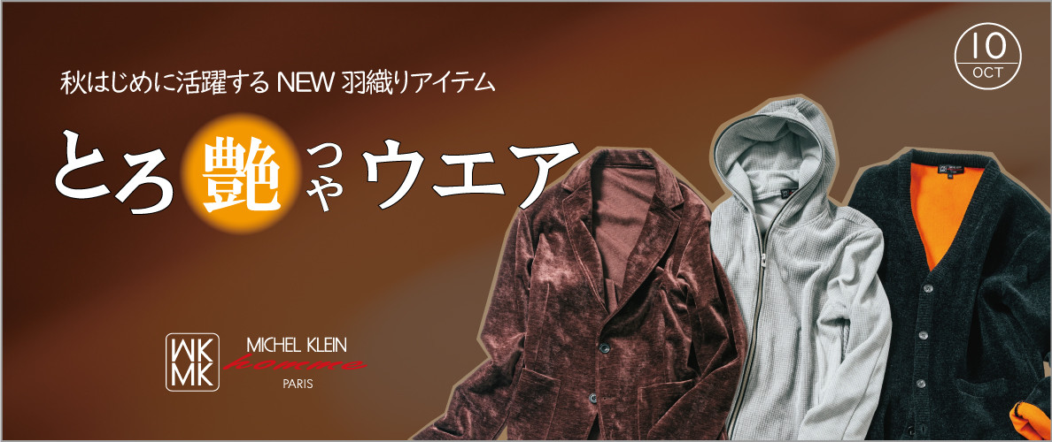 【とろ艶ウエア】