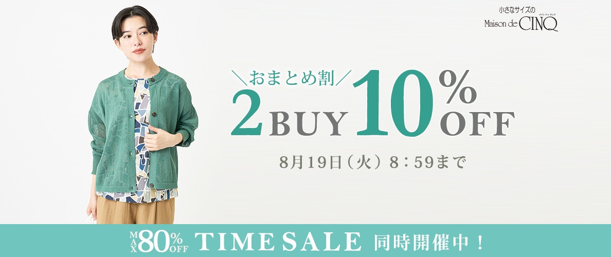 まとめ買いがお得！2点以上でさらに10％OFF！