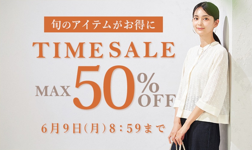 最大50%OFF 旬のアイテムがお得に！TIME SALE