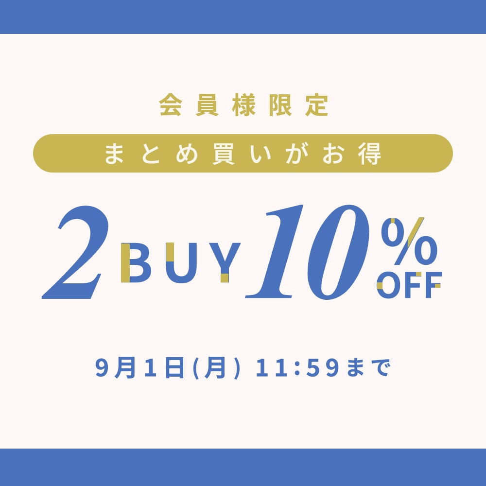 まとめ買いがお得　会員様限定2点10%OFF