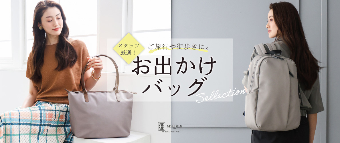 ご旅行や街歩きに持ちたい「お出かけバッグ」