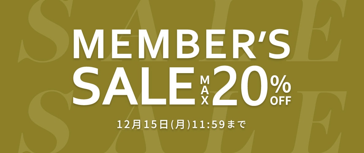  最大20%OFF MEMBER'S SALE