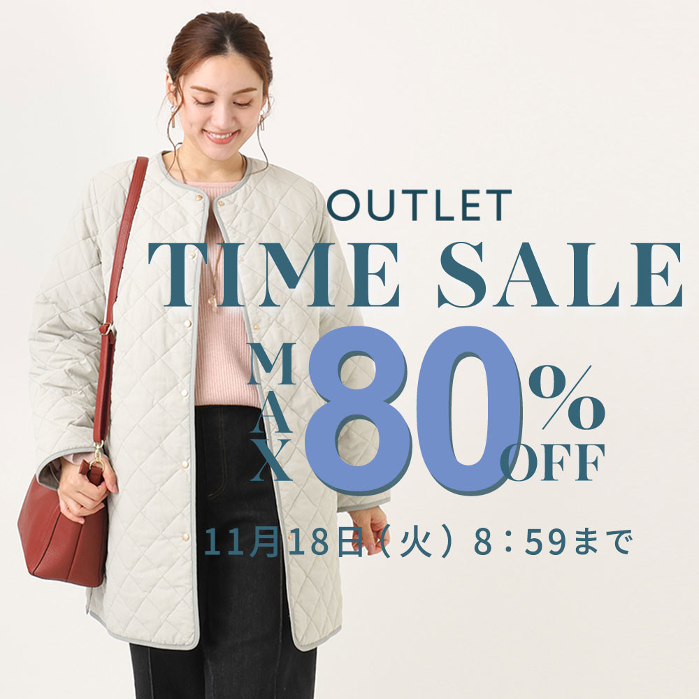 最大80%OFF 冬物をお得に揃えるチャンス！ アウトレットTIME SALE