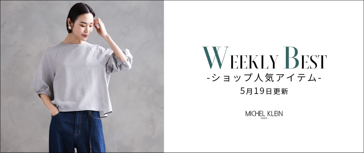 【速報】ショップで人気のアイテムをご紹介いたします