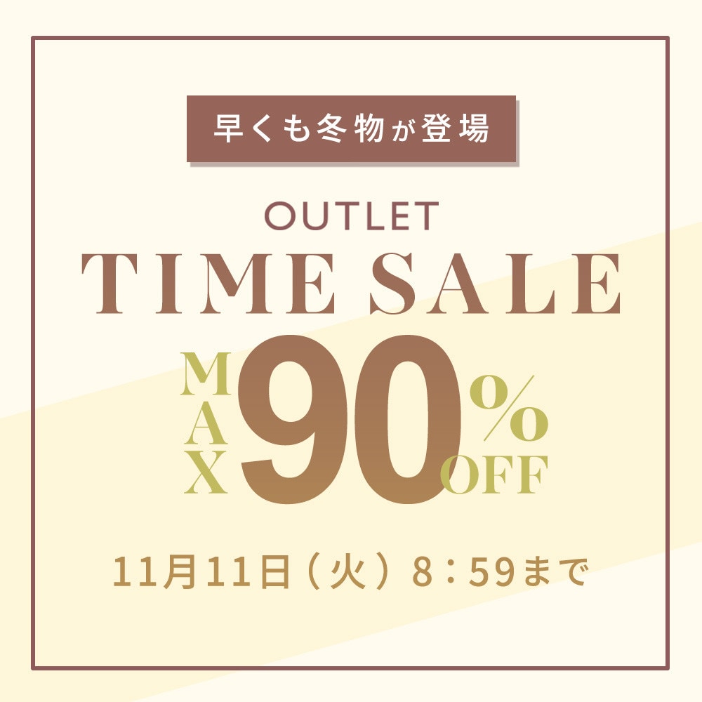 最大90%OFF 早くも冬物が登場 アウトレットTIME SALE