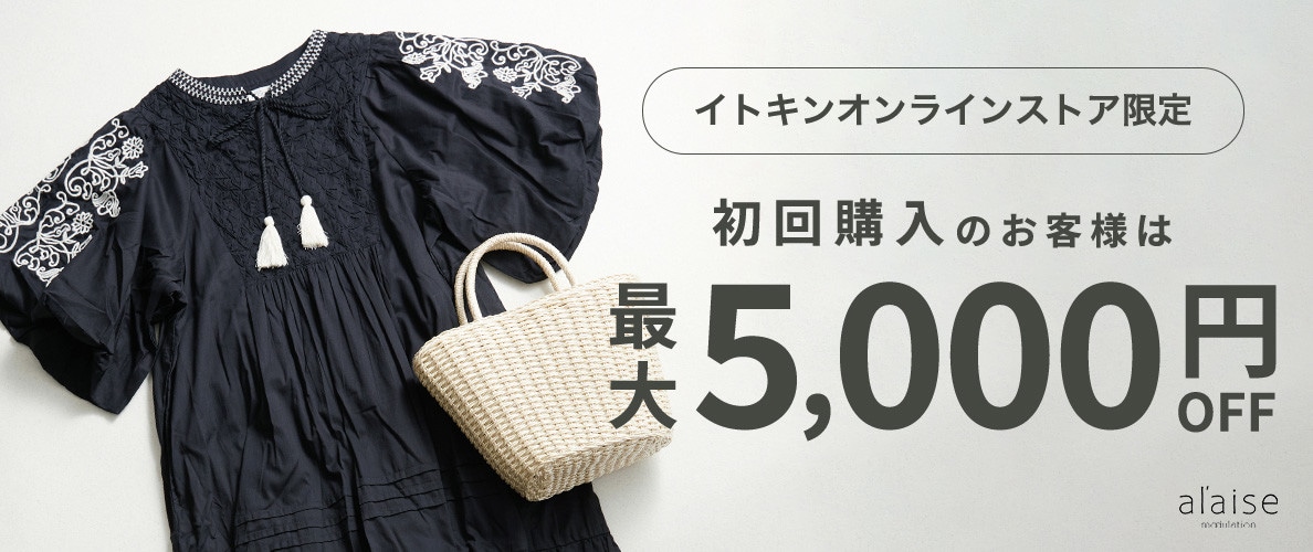 初回購入のお客様限定 最大5,000円OFF