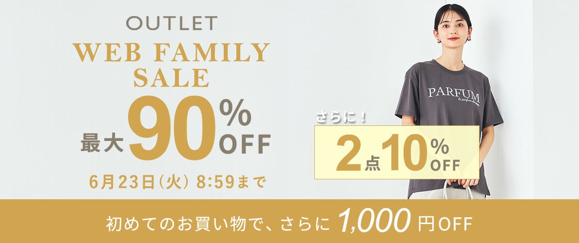 最大90%OFF WEB FAMILY SALE さらに！２点10%OFF