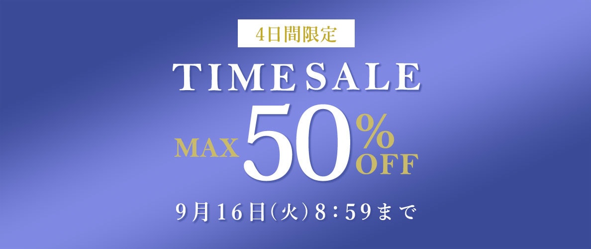 最大50%OFF 4日間限定TIME SALE