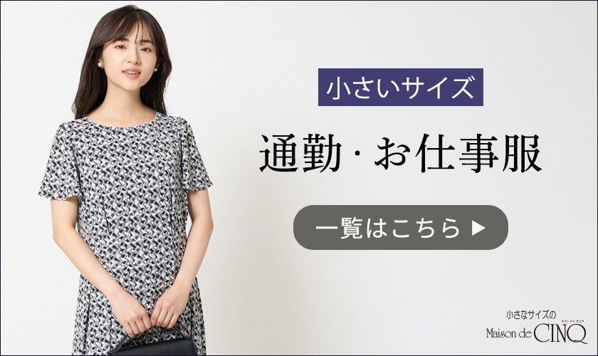 小さなサイズの通勤・お仕事服一覧はこちら