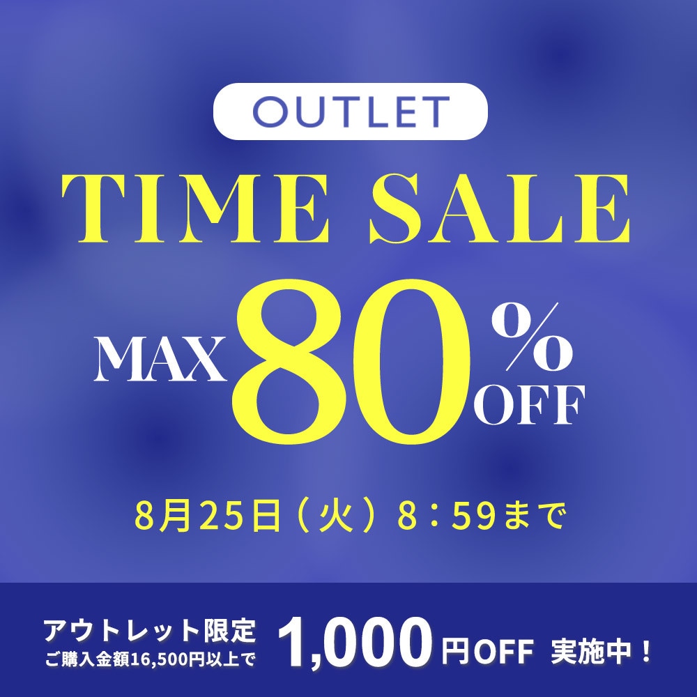 【アウトレット】最大80%OFF 晩夏もお買い得 アウトレットTIME SALE
