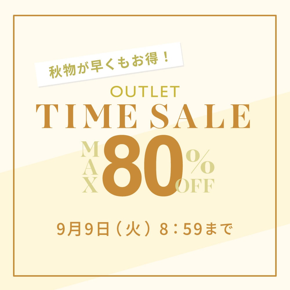 最大80%OFF Early Autumn アウトレットTIME SALE