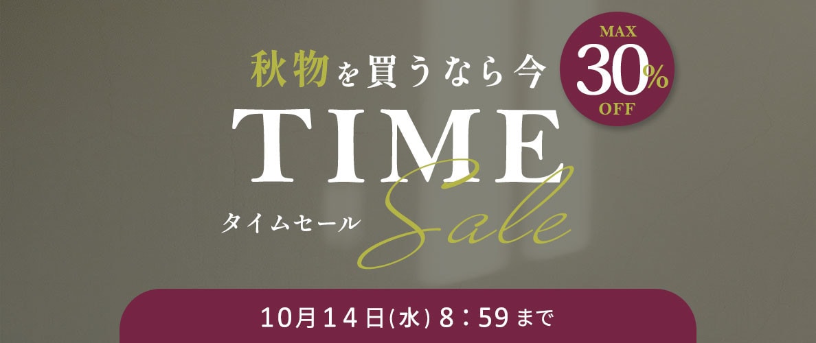 最大30%OFF 秋物を買うなら今 TIME SALE