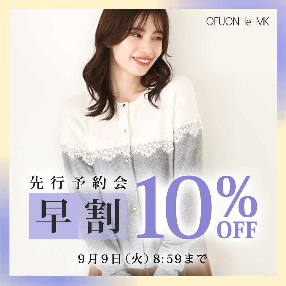 先行予約会　早割10%OFF