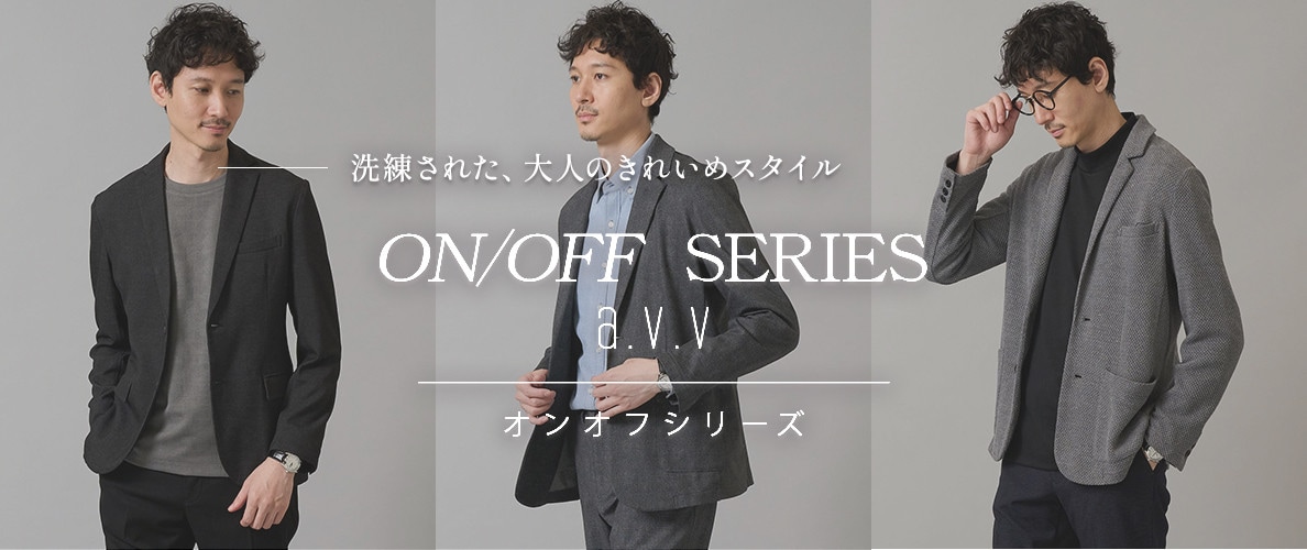 【ON/OFF SERIES a.v.v】大人のきれいめスタイルを提案するオンオフシリーズ！ジャケット・パンツ・トップス秋の新作ラインナップをご紹介
