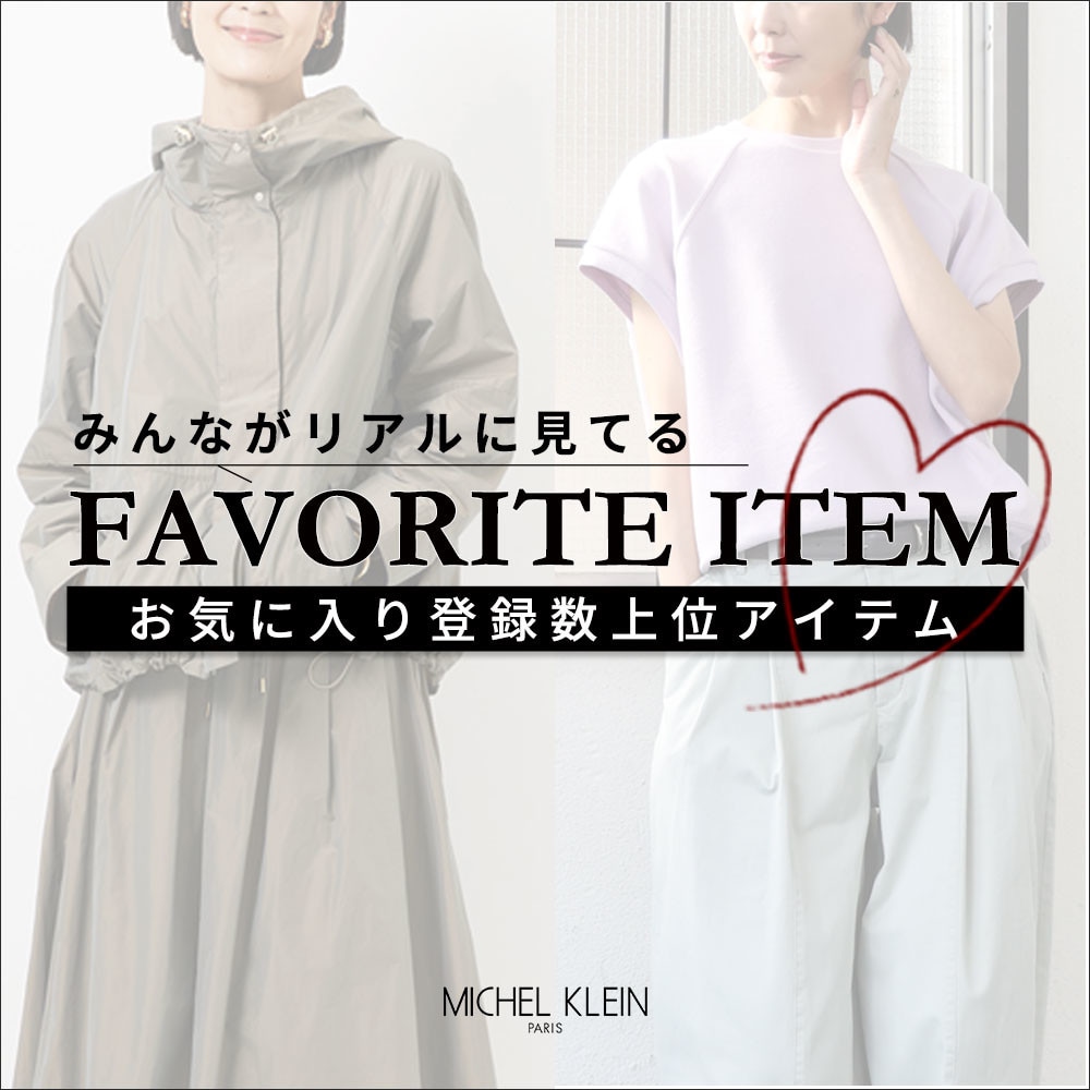 【みんながリアルに見てる】お気に入り登録数の多い、上位アイテムをご紹介。