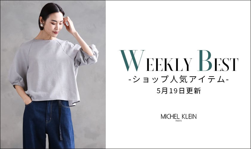 【速報】ショップで人気のアイテムをご紹介いたします