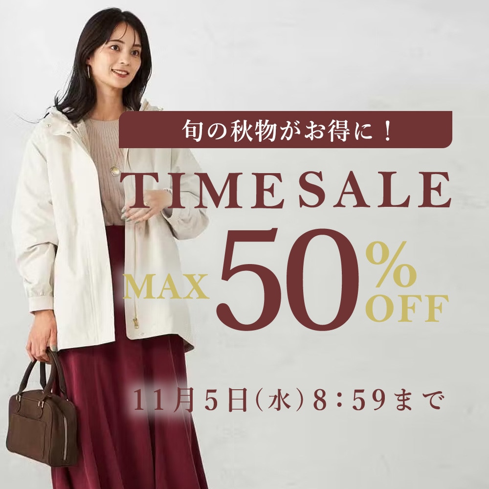 最大50%OFF 旬の秋物がお得にTIME SALE