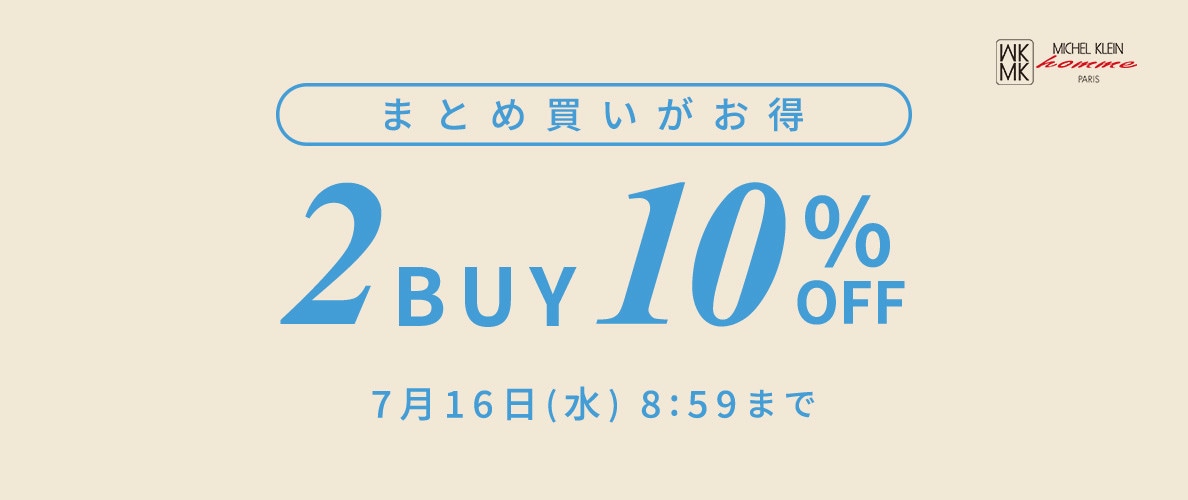まとめ買いがお得　2点10%OFF