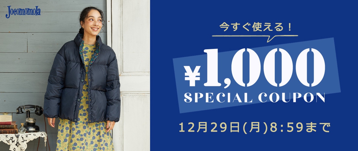 【ホコモモラ限定】今すぐ使える 歳末1,000円OFFクーポン！