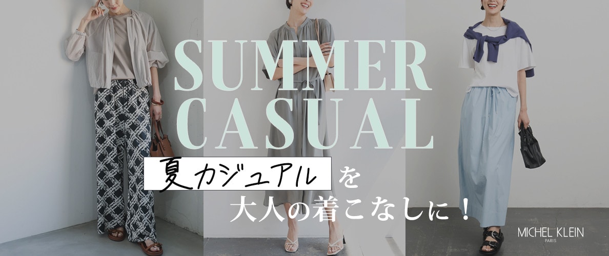 【GW直前！】大人の「夏カジュアル」をアップデート！