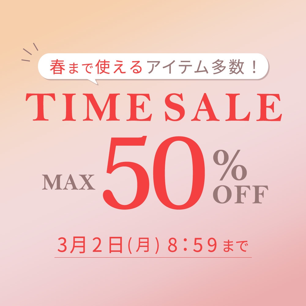最大50%OFF 春まで使えるアイテム多数！TIME SALE