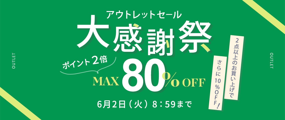 【アウトレット】最大80%OFF アウトレットセール 大感謝祭＆ダブルポイント＆ 2点10％OFF！