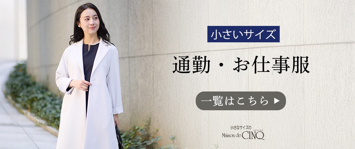 小さなサイズの通勤・お仕事服一覧はこちら
