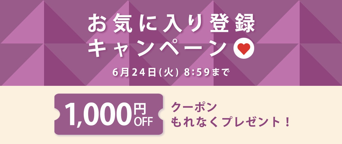 お気に入り登録キャンペーン