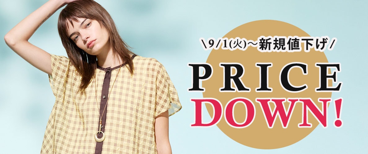 9/1(火)～今季人気アイテムが新規プライスダウン！ 