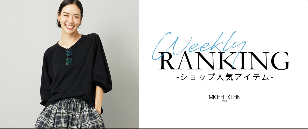 【9/22更新】ショップで人気のアイテムをご紹介いたします