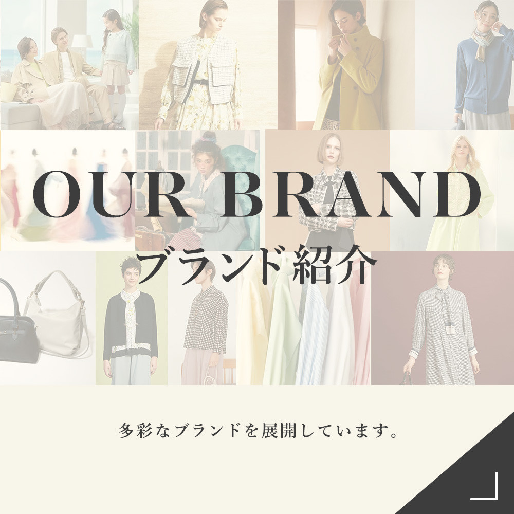 ブランド紹介