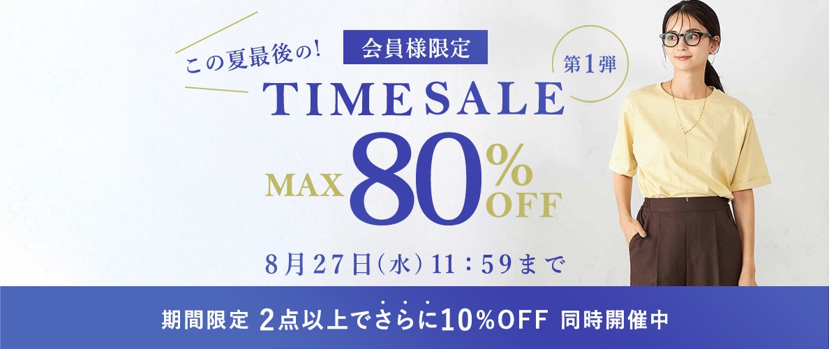 最大80%OFF この夏最後の会員様限定TIME SALE 第1弾 ＜2点10%OFFでさらにオトク＞