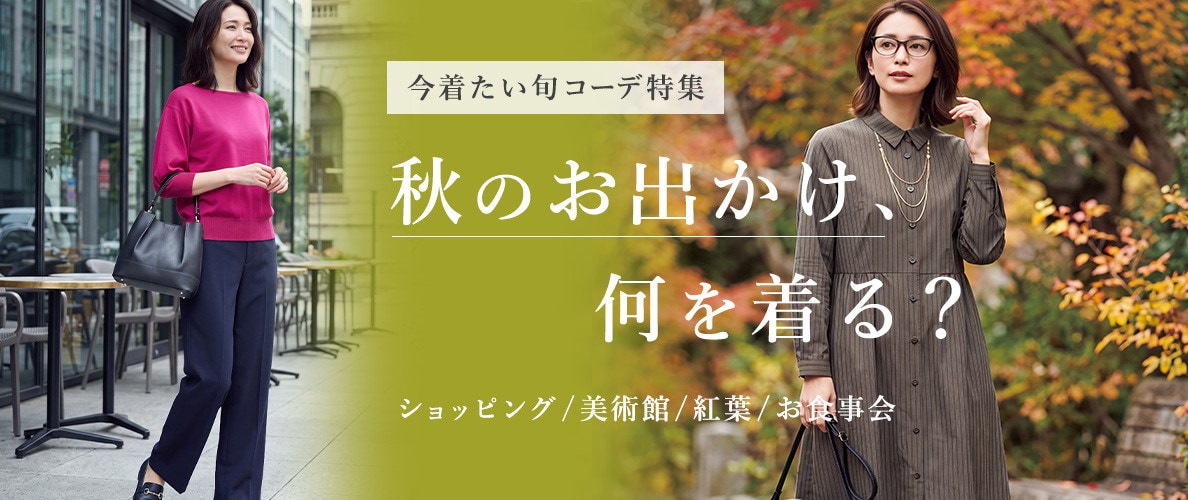 秋のお出かけ、何を着る？ 今着たい旬コーデ特集