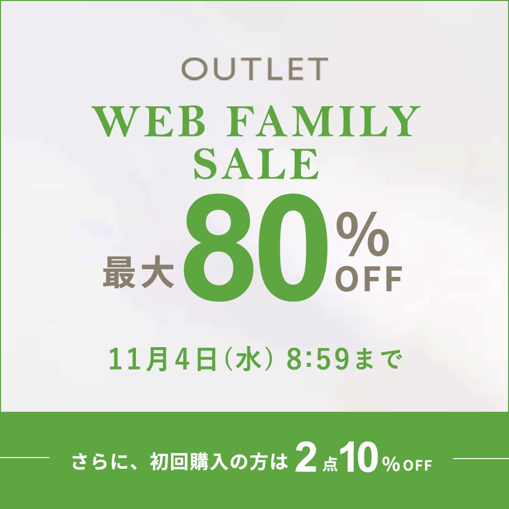 【アウトレット】最大80%OFF WEB FAMILY SALE